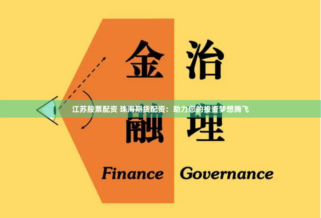 江苏股票配资 珠海期货配资：助力您的投资梦想腾飞