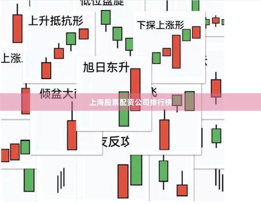 上海股票配资公司排行榜