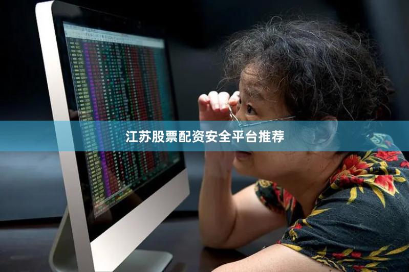 江苏股票配资安全平台推荐